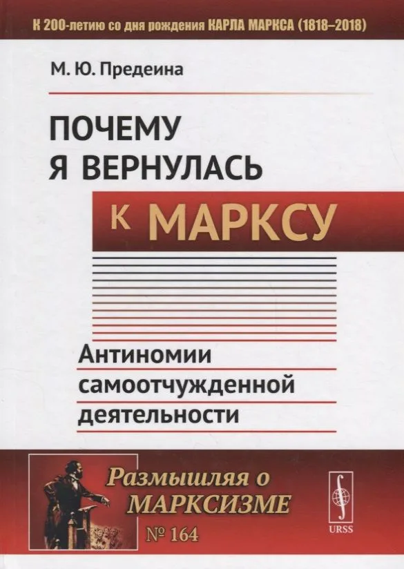 Почему я вернулась к Марксу: Антиномии самоотчужденной деятельности