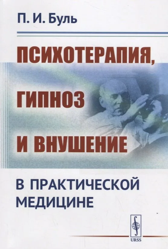Психотерапия, гипноз и внушение в практической медицине / Изд.2