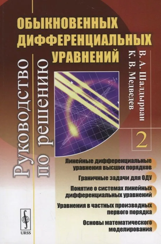 Руководство по решению обыкновенных дифференциальных уравнений: линейные дифференциальные уравнения