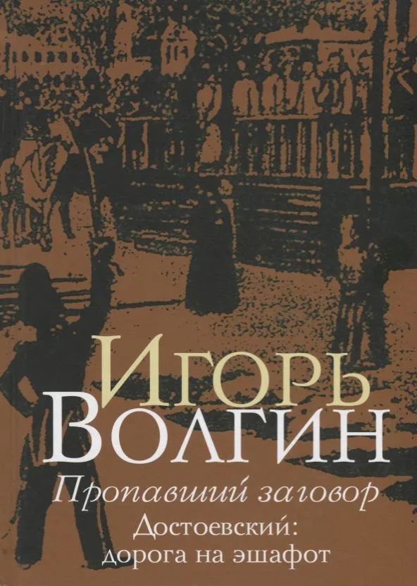 Пропавший заговор. Достоевский: дорога на эшафот