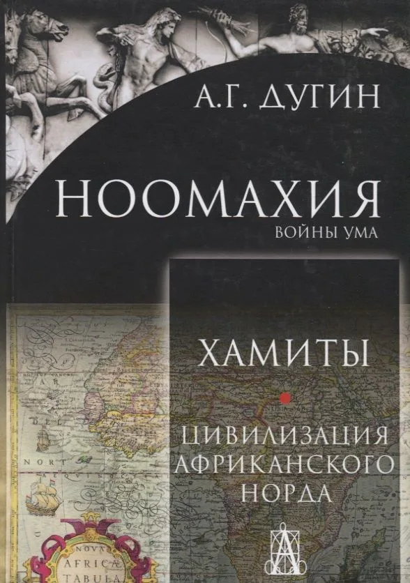 Ноомахия: войны ума. Хамиты. Цивилизация африканского норда