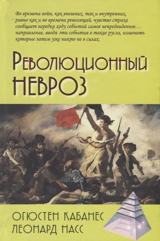 Революционный невроз