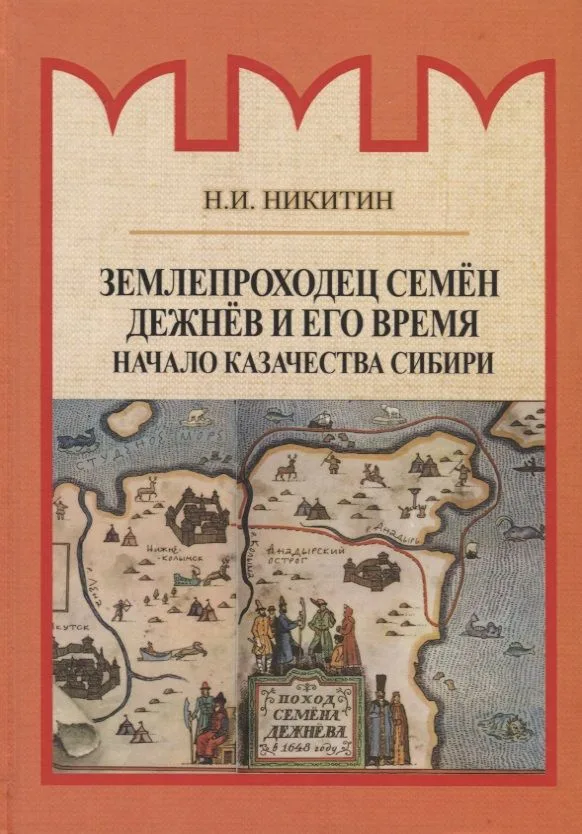 Землепроходец Семен Дежнев и его время. Начало казачества Сибири