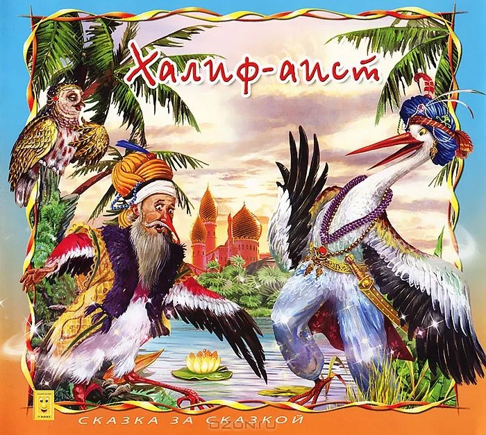 Халиф-Аист