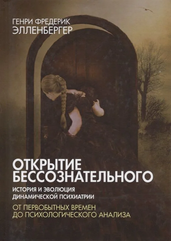 Открытие бессознательного-1. История и эволюция динамической психиатрии. От первобытных времен до психологического анализа