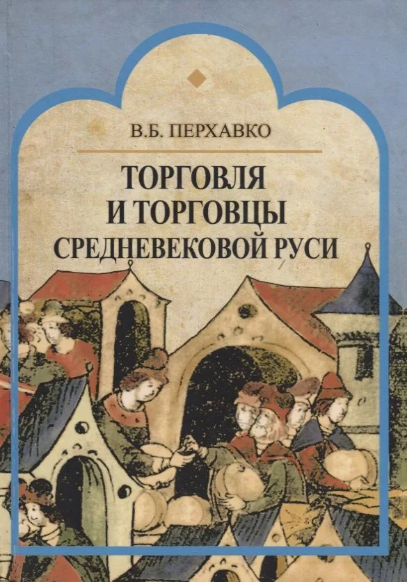 Торговля и торговцы Средневековой Руси