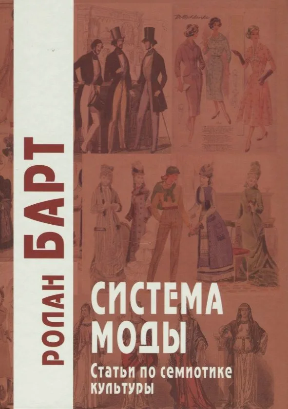 Система моды. Статьи по семиотике культуры