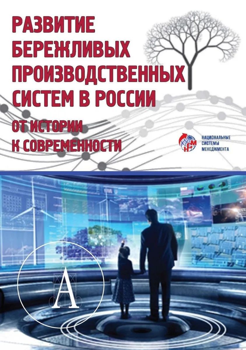 Развитие бережливых производственных систем в России от истории к современности