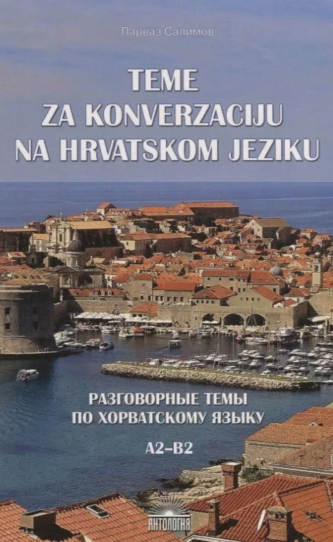 Разговорные темы по хорватскому языку (Teme za konverzaciju na hrvatskom jeziku). Учебное пособие