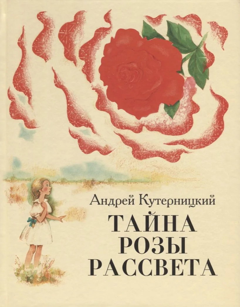 Тайна Розы Рассвета.Сказочная история.