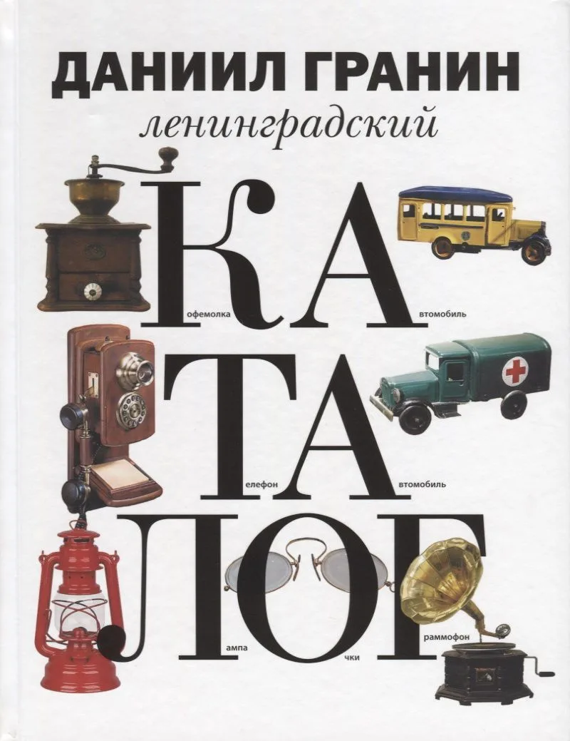 Ленинградский каталог.
