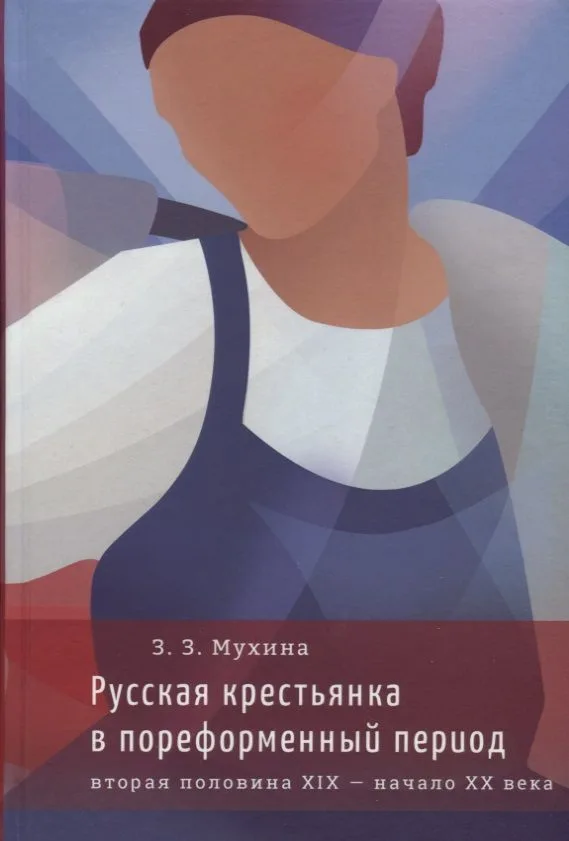 Русская крестьянка в пореформенный период (вторая половина XIХ — начало XX века)