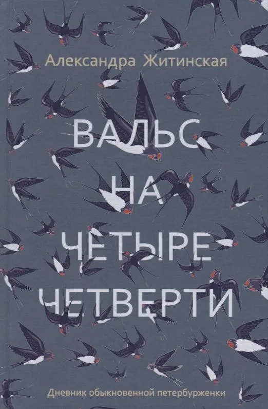 Вальс на четыре четверти. Дневник обыкновенной петербурженки: фантастическая повесть