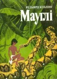 Мауглi. З книги джунглiв.