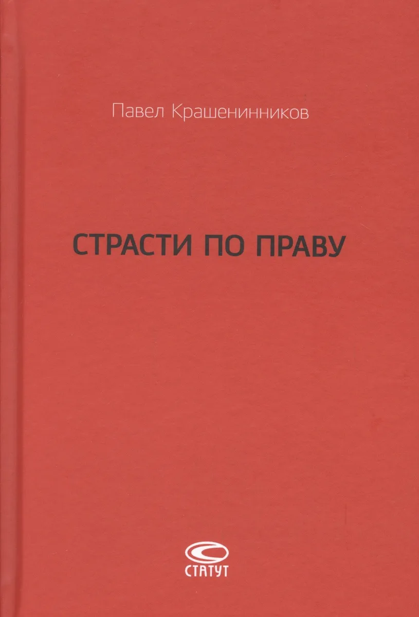 Страсти по праву Очерки о праве военного коммунизма… (Крашенинников)