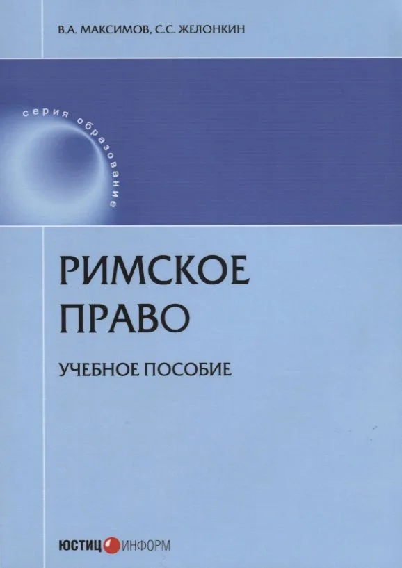 Римское право Уч. пос. (мОбр) Максимов