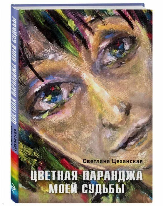 Цветная паранджа моей судьбы