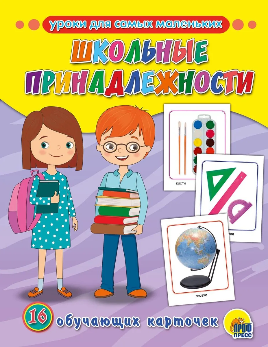 ОБУЧАЮЩИЕ КАРТОЧКИ. ШКОЛЬНЫЕ ПРИНАДЛЕЖНОСТИ