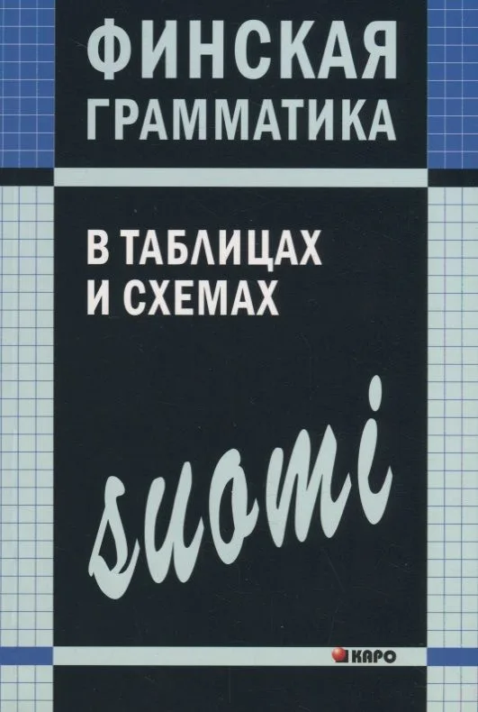 Финская грамматика в таблицах и схемах