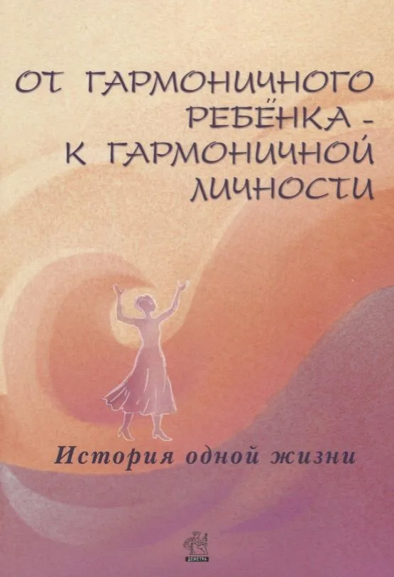 От гармоничного ребенка к гармоничной личности. История одной жизни