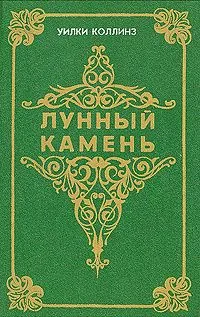Лунный камень