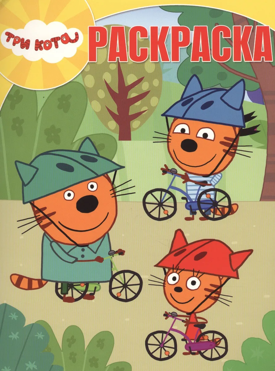 Три Кота. РК № 18028. Волшебная раскраска
