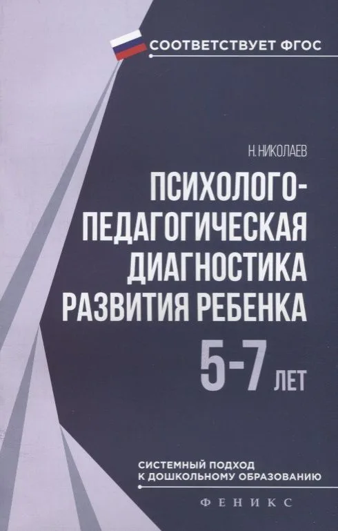 Психолого-педагогическая диагностика развития ребёнка