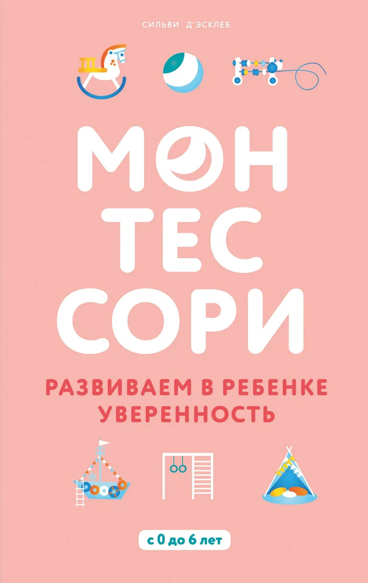 Монтессори. Развиваем в ребенке уверенность