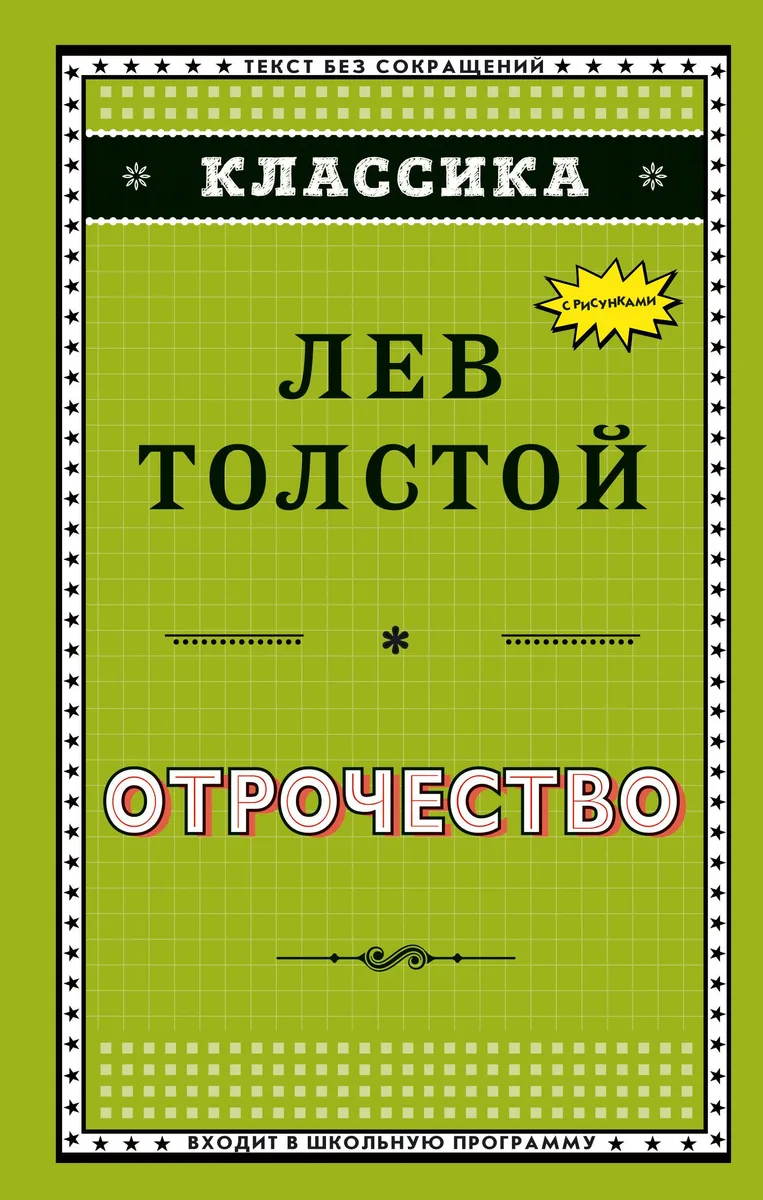 Отрочество (ил. А. Воробьёва)