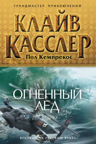 Огненный лед