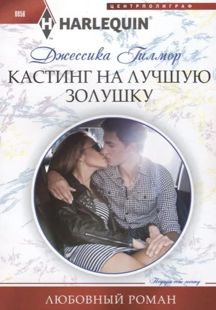 Кастинг на лучшую золушку