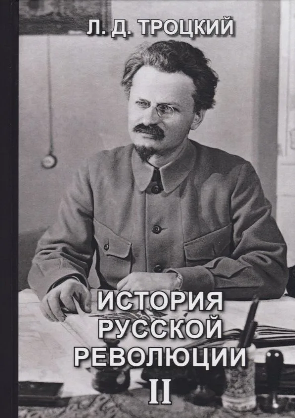 История русской революции. Том II
