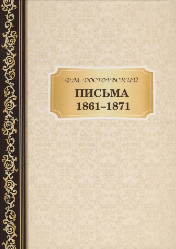 Письма 1861-,1871. Достоевский Ф.М.