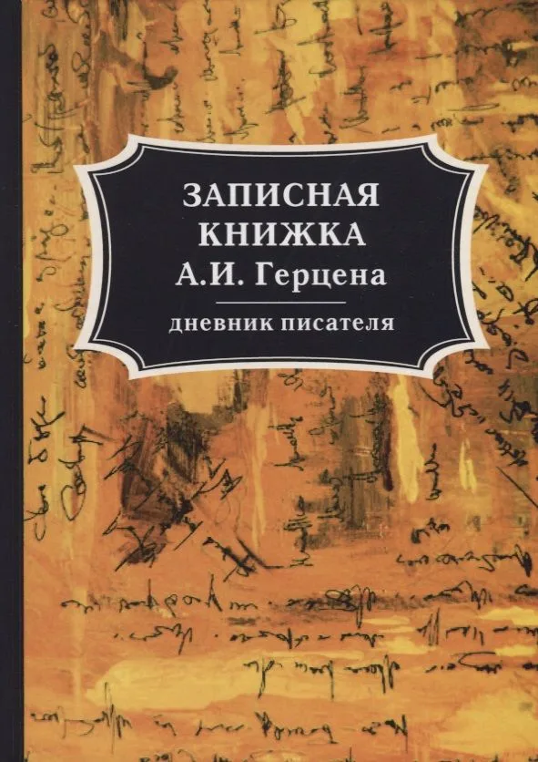 Записная книжка А. И. Герцена. Герцен А. И.