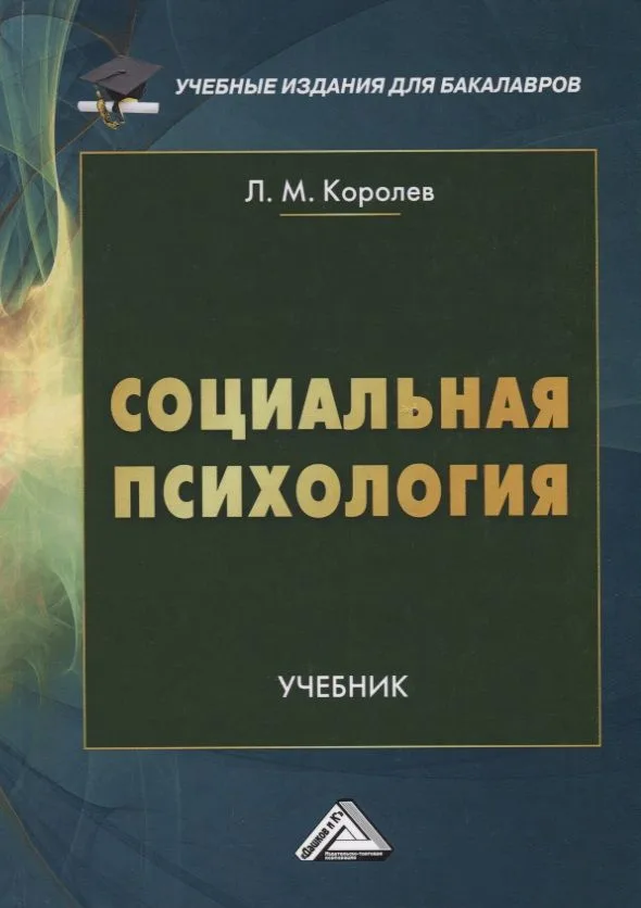 Социальная психология. Учебник