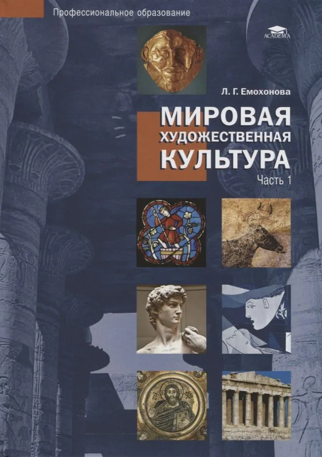 Мировая художественная культура. Учебное пособие в 2 частях. Часть 1