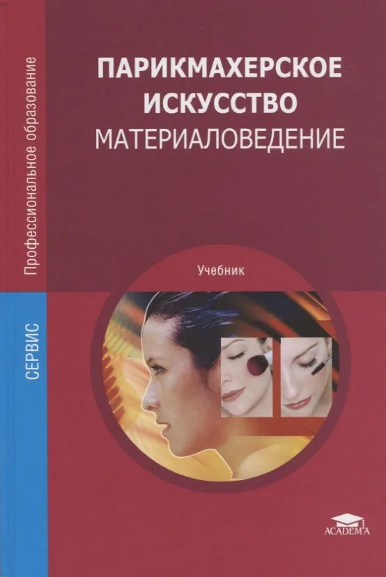 Парикмахерское искусство. Материаловедение. Учебник
