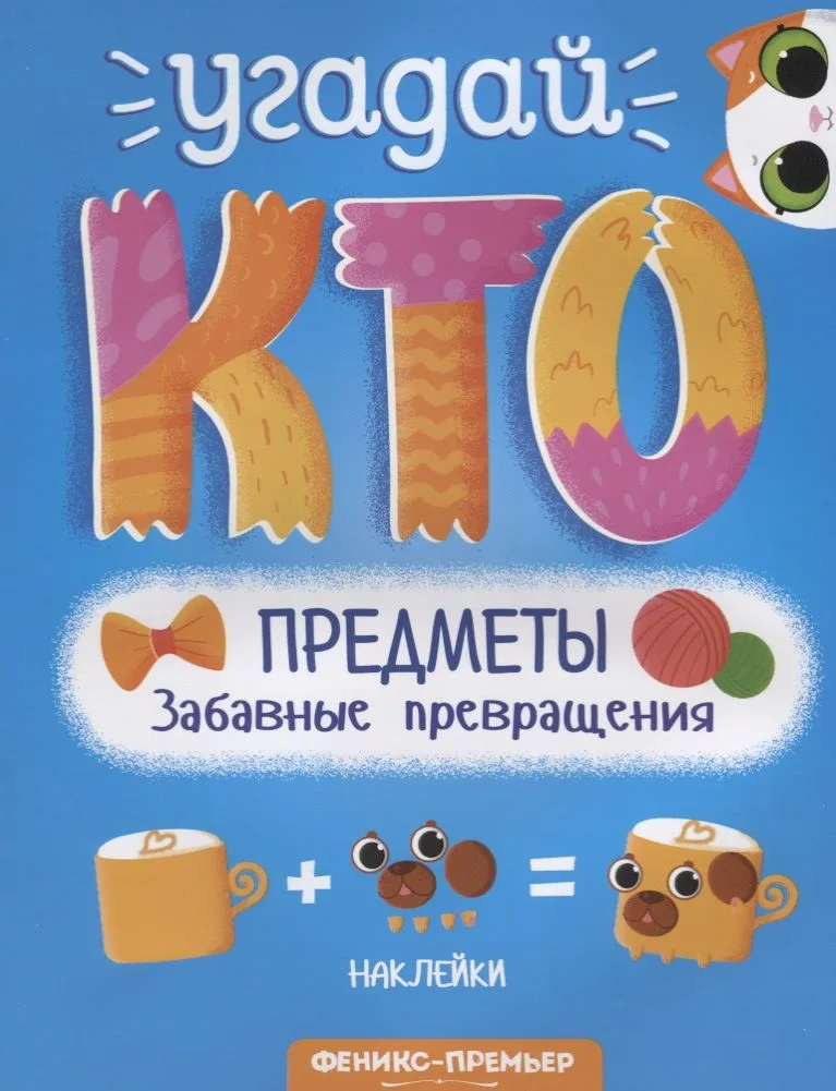 Предметы. Забавные превращения. Книжка с наклейками