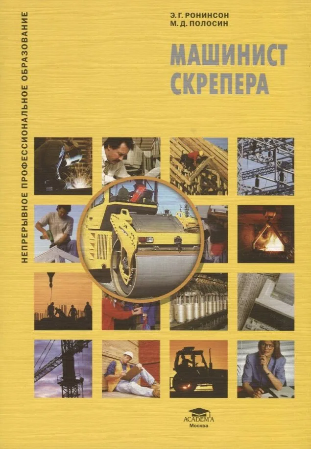 Машинист скрепера : учеб. пособие