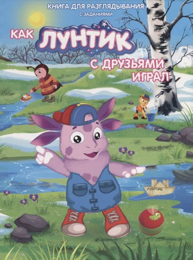 Книжка-гляделка «Как Лунтик с друзьями играл»