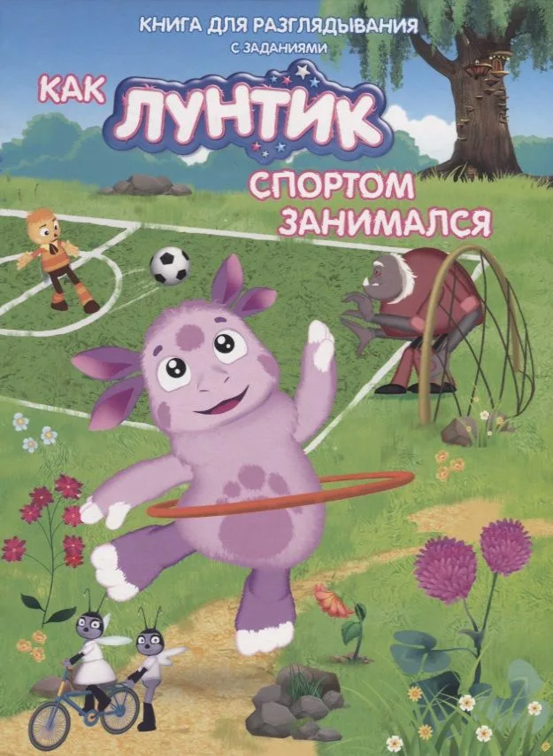 Книжка-гляделка «Как Лунтик спортом занимался»