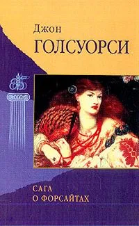 Сага о Форсайтах. Том второй