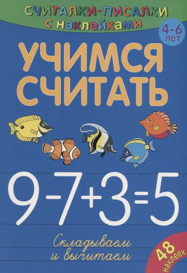 Учимся считать. Складываем и вычитаем