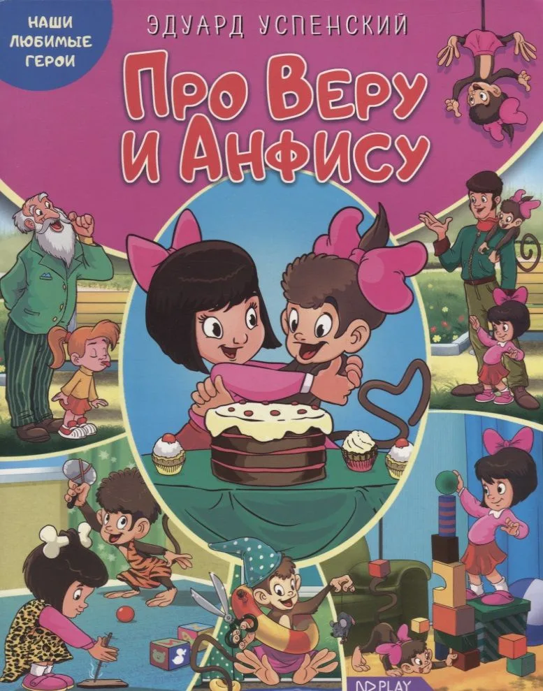 Про Веру и Анфису