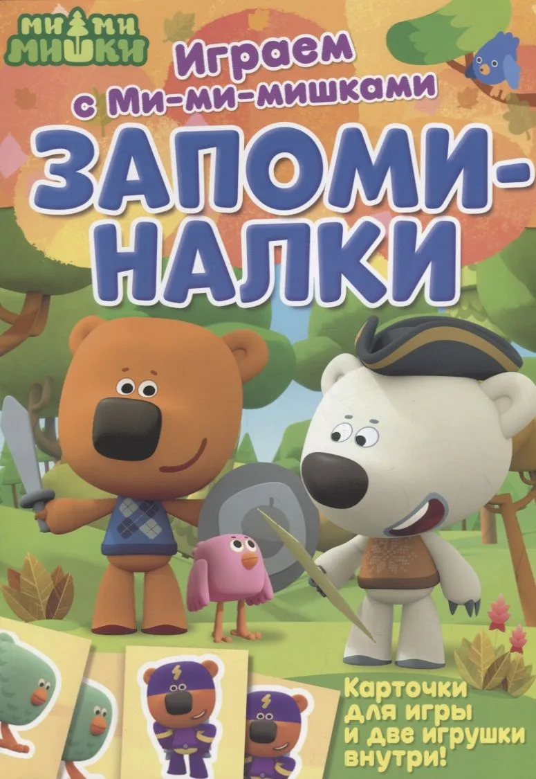 Играем с Ми-ми-мишками. Запоминалки
