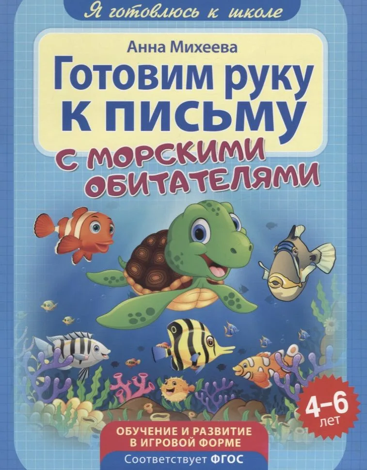 Готовим руку к письму