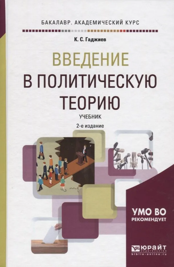 Введение в политическую теорию. Учебник для академического бакалавриата