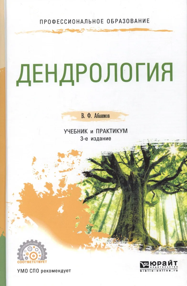 Дендрология. Учебник и практикум для СПО