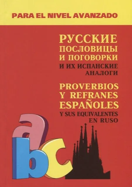 Русские пословицы и поговорки и их испанские аналоги
