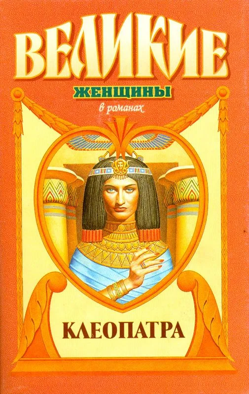 Клеопатра